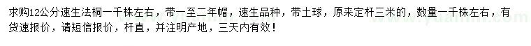 求購(gòu)12公分速生法桐