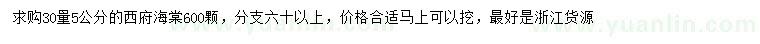 求購30量5公分西府海棠