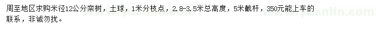 求購米徑12公分欒樹