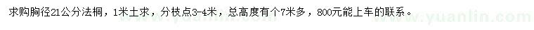 求購(gòu)胸徑21公分法桐