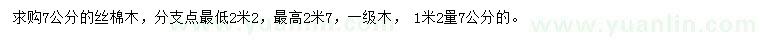 求購(gòu)1.2米量7公分絲棉木