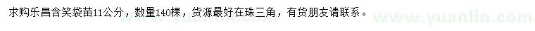 求購(gòu)11公分樂(lè)昌含笑