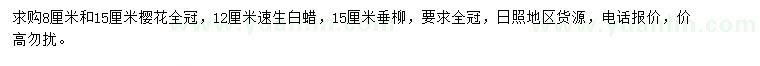 求購(gòu)櫻花、速生白蠟、垂柳