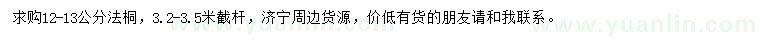 求購12-13公分法桐