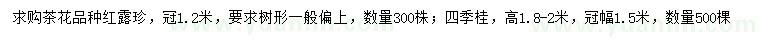 求購(gòu)冠120米茶花紅露珍、高1.8-2米四季桂