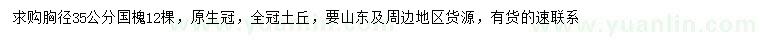 求購胸徑35公分國槐