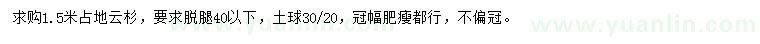 求購(gòu)1.5米占地云杉