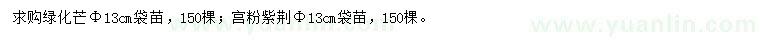 求購胸徑13公分綠化芒、宮粉紫荊