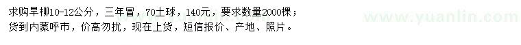 求購10-12公分旱柳