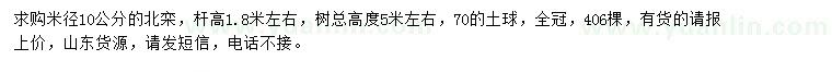 求購米徑10公分北欒