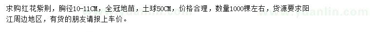 求購(gòu)胸徑10-11公分紅花紫荊