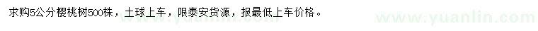 求購(gòu)5公分櫻桃樹(shù)