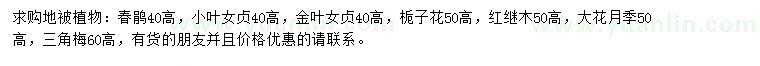 求購春鵑、小葉女貞、金葉女貞等