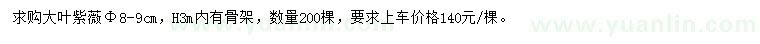 求購胸徑8-9公分大葉紫薇