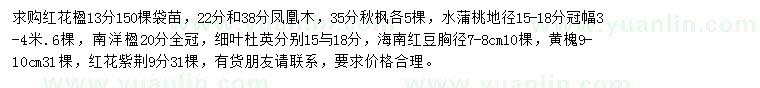 求購紅花楹、鳳凰木、秋楓等