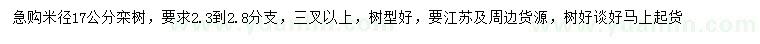 求購(gòu)米徑17公分欒樹
