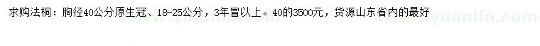 求購(gòu)胸徑18-25、40公分法桐