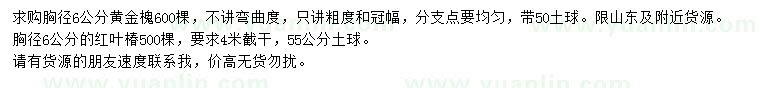 求購(gòu)胸徑6公分黃金槐