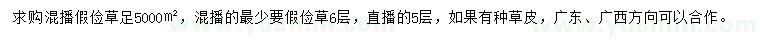 求購混播假儉草