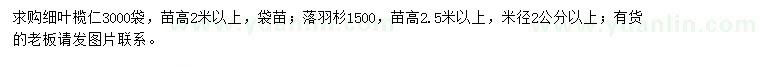 求購(gòu)細(xì)葉欖仁、落羽杉