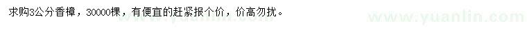求購(gòu)3公分香樟