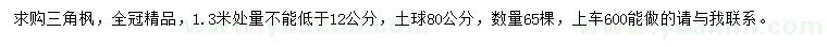 求購1.3米處量不能低于12公分三角楓