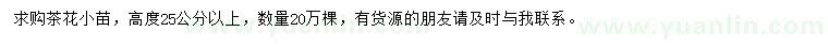 求購高度25公分以上茶花小苗