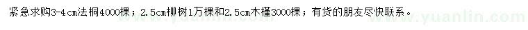 求購法桐、柳樹、木槿