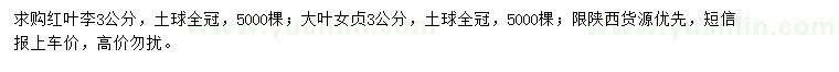 求購(gòu)3公分紅葉李、大葉女貞