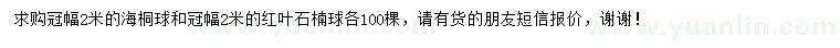 求購(gòu)冠2米海桐球、紅葉石楠球