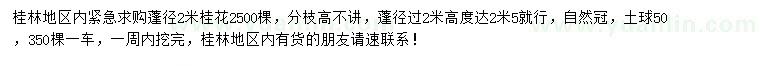 求購(gòu)蓬徑2米桂花