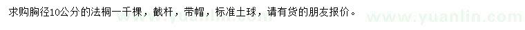 求購(gòu)胸徑10公分法桐