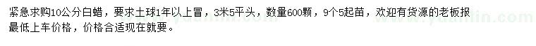 求購10公分白蠟