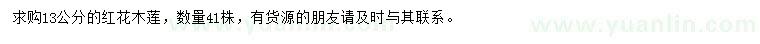 求購(gòu)13公分紅花木蓮