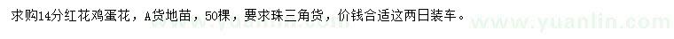 求購14公分紅花雞蛋花