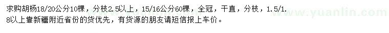 求購15-16、18-20公分胡楊
