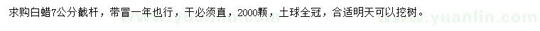 求購7公分白蠟