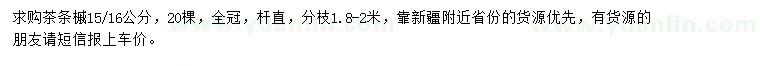 求購15-16公分茶條槭