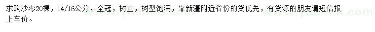 求購(gòu)14-16公分沙棗