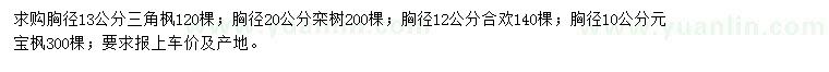 求購三角楓、欒樹、合歡等