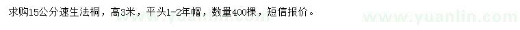 求購15公分速生法桐
