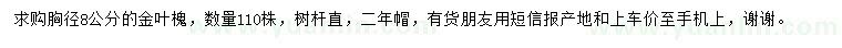 求購胸徑8公分金葉槐