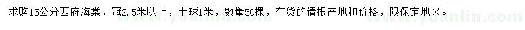 求購15公分西府海棠