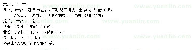 求購蜀檜、龍柏、法桐等