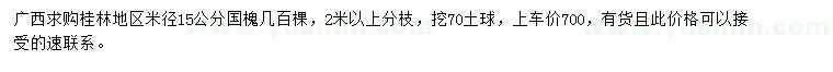求購(gòu)米徑15公分國(guó)槐