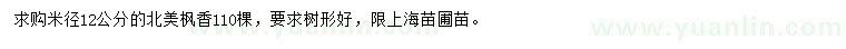 求購(gòu)米徑12公分北美楓香