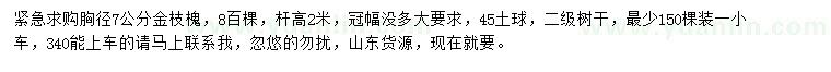 求購胸徑7公分金枝槐
