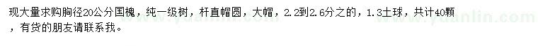 求購胸徑20公分國槐