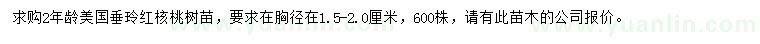 求購2年齡美國垂玲紅核桃樹苗