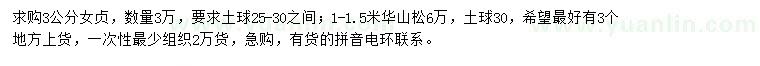 求購女貞、華山松